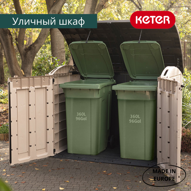 Садовый шкаф Стор ит Аут Ультра (STORE-IT-OUT ULTRA) 2000 л, бежевый
