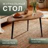 Стол журнальный BeautyStyle 28 дуб вотан/черный