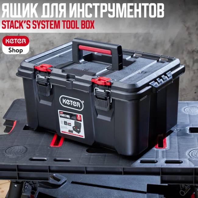 Ящик для инструментов Stack's System Tool Box (17210774)