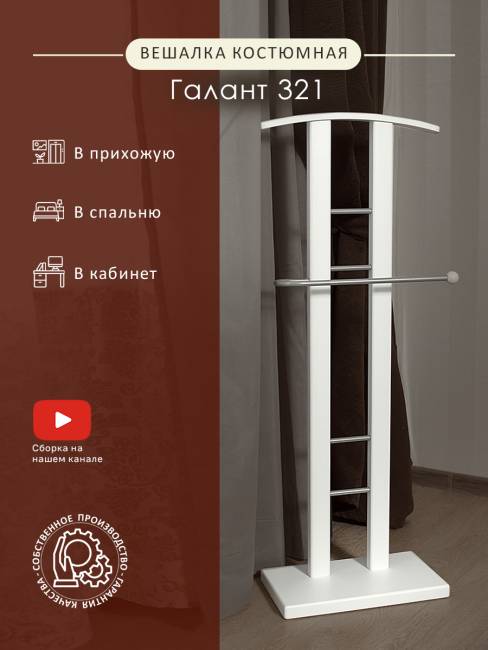 Вешалка костюмная ГАЛАНТ 321 металлик/белый