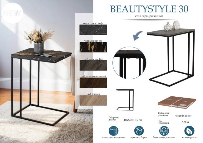Стол придиванный BeautyStyle 30 торос графит софт/черный