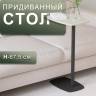 Стол придиванный Дей дуб жемчужный/черный